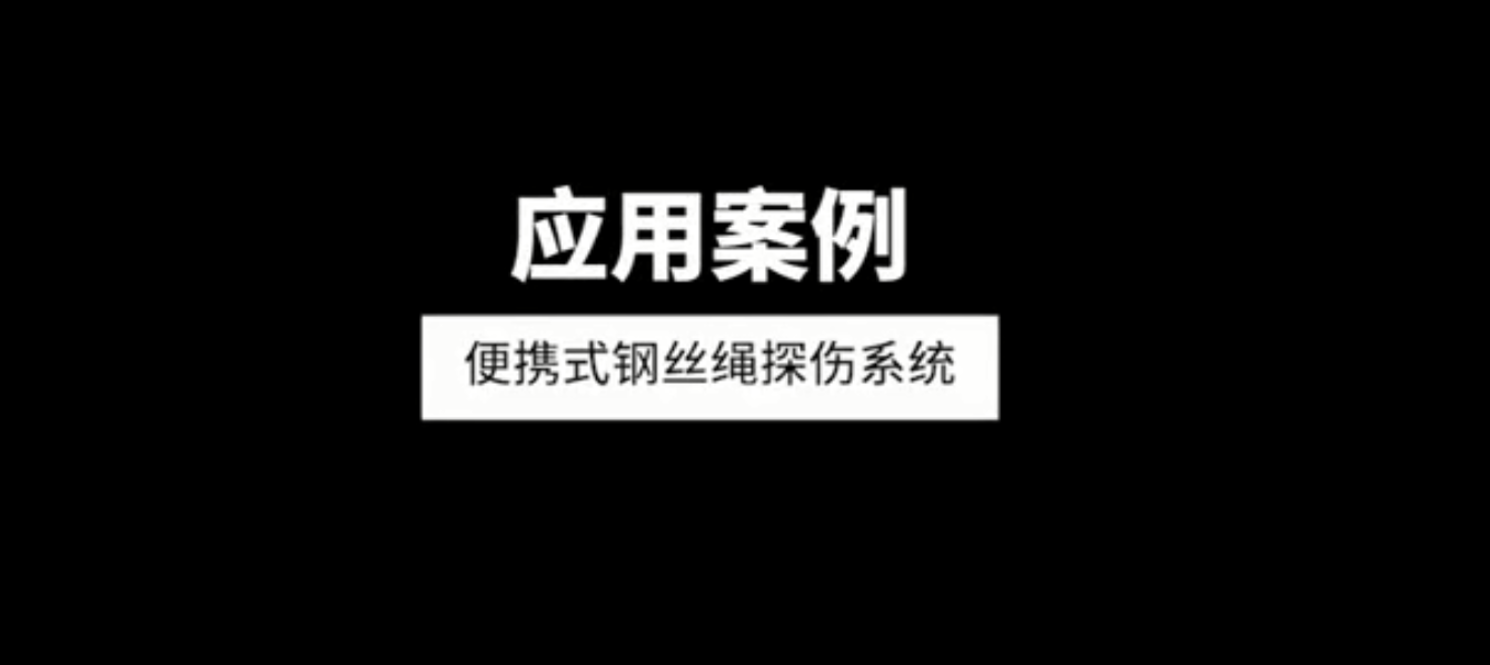 便携式电梯91香蕉视频下载污版探伤系统应用案例