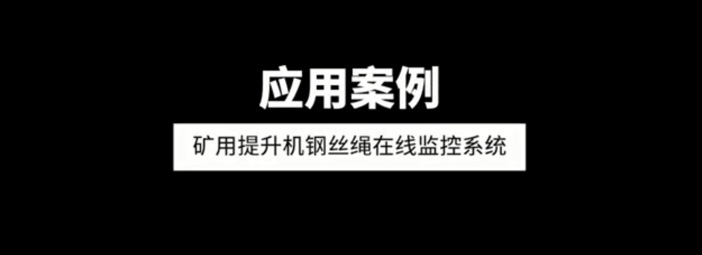 单双绳矿用提升机91香蕉视频下载污版在线监控系统应用案例