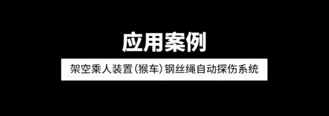 架空乘人装置（猴车）91香蕉视频下载污版自动探伤系统应用案例