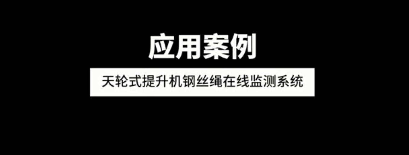 天轮式提升机91香蕉视频下载污版在线监测系统应用案例