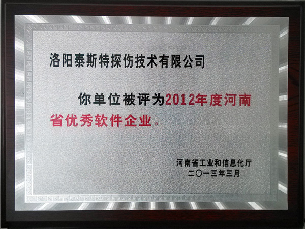 洛阳91香蕉黄色视频公司喜获“河南省软件企业”称号